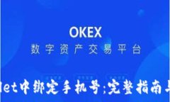   如何在TP Wallet中绑定手机