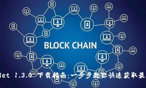 TPWallet 1.3.0 下载指南：一步步教你快速获取最新版本