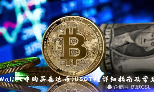 如何在TPWallet中购买泰达币（USDT）？详细指南及常见问题解答