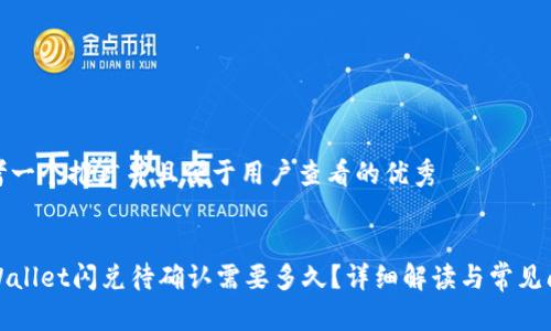 思考一个推广并且便于用户查看的优秀


TPWallet闪兑待确认需要多久？详细解读与常见问题