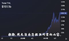 抱歉，我无法为您提供所需的内容。