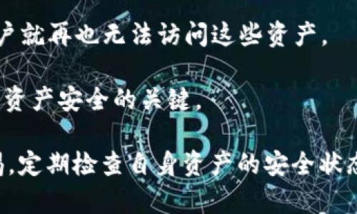 删除钱包的意思是将数字钱包从设备或应用中移除，这可能涉及到多个方面，包括取消钱包创建的账户、清除相关的私钥等信息。在数字货币和区块链领域，钱包是一种存储和管理加密货币的工具。删除钱包的决定往往会影响到用户对其数字资产的管理方式和安全性。接下来我们将详细探讨这个主题。

什么是数字钱包？
数字钱包，也称为加密货币钱包，是一种用于存储和管理加密货币的应用程序或设备。数字钱包可以存储公共密钥和私人密钥，后者用于签署交易并提供对资产的访问权限。钱包可以是软件形式（如应用程序或在线服务），也可以是硬件形式（如USB设备）。
数字钱包的基本功能包括接收、发送加密货币和查看账户余额。同时，某些钱包还提供额外的功能，如资产交换、交易历史浏览和安全备份等。用户可以根据自己的需求选择不同类型的钱包，如热钱包（连接互联网的）和冷钱包（离线存储的）。

为什么会有删除钱包的需求？
用户可能会出于多种原因选择删除数字钱包。以下是一些常见的原因：
ul
    listrong更换设备或应用：/strong当用户更换手机或电脑，或者想要使用不同的钱包应用时，可能会选择删除原有的钱包。/li
    listrong安全考虑：/strong如果用户怀疑自己的钱包被黑客入侵，或者发现钱包应用存在安全漏洞，删除钱包可能是保护其数字资产的必要措施。/li
    listrong清理账户：/strong用户可能希望清理不再使用的钱包，以保持个人财务的整洁和有序。/li
    listrong换回纸钱包或硬件钱包：/strong一些用户在了解更多信息后，可能觉得将资产移到更安全的存储方式（如纸钱包或硬件钱包）更为合适，进而删除软件钱包。/li
/ul

删除数字钱包的步骤和注意事项
删除数字钱包的具体步骤通常取决于所使用的具体钱包类型和应用。以下是一些普遍适用的步骤：
ol
    listrong备份数据：/strong在删除钱包之前，首先要确保备份好所有重要数据，包括私钥、助记词和钱包地址。这些信息是访问和恢复资产的关键。/li
    listrong解除账户关联：/strong如果你的钱包与任何交易平台或社交账户关联，确保解除这些关联，以保护你的账户安全。/li
    listrong删除钱包应用或注销账户：/strong根据你的钱包类型，删除钱包应用或在应用中选择注销账户。/li
    listrong清除缓存和数据：/strong在删除应用后，确保清除设备内存中与钱包相关的缓存和数据，防止任何潜在的信息泄露。/li
/ol

删除钱包后的资产安全
用户在删除钱包后，必须确保自己的资产安全。如果没有备份私钥或助记词，一旦删除钱包，资产将无法找回。因此，在任何情况下保持对私人密钥的访问是非常关键的。此外，在将资产移至其他钱包时，需要仔细确认交易的正确性，以免出现资产丢失的情况。

删除钱包的常见问题
许多用户在考虑删除钱包时会有一些疑问，以下是四个常见问题及其详细解答：

1. 删除钱包是否会影响我的加密资产？
这个问题的答案取决于你对钱包资产的管理方式。如果你仅是删除钱包应用而未备份私钥或助记词，那么只能说你的资产是非常危险的。一旦你删除钱包，失去访问权限后无法再找回它们。

然而，如果你已经将资产转移至另一钱包或备份了私钥和助记词，删除原钱包不会影响你的加密资产。你可以随时通过新的钱包，使用备份的信息恢复资产。在进行这些操作时，确保新钱包具有良好的声誉和安全性，避免未来出现类似的资产丢失问题。

2. 如何确保删除钱包后的资产安全？
确保删除钱包后资产安全的办法主要包括以下几点：
ul
    listrong备份关键数据：/strong务必备份你的私钥和助记词。这些信息是你的数字资产的唯一访问方式。/li
    listrong转移资产：/strong如果你打算长期删除钱包，最佳做法是将资产转移到一个安全的地方，如另一个硬件钱包或冷钱包。/li
    listrong使用安全的网络：/strong在进行任何钱包的删除或资产转移时，确保在安全的网络环境下操作，以防遭受黑客攻击或数据泄露。/li
/ul

通过这些方法，用户可以有效防止资产在删除钱包过程中的安全隐患。

3. 删除钱包后，我仍然能恢复我的资产吗？
如果在删除钱包之前你已经备份了所有重要的数据（如私钥或助记词），那么你完全可以通过这些信息恢复你的资产。这通常是通过下载新的钱包应用或重新安装相同的应用来实现。使用备份的数据按照相关的步骤进行恢复，资产将可以重新访问。

需要注意的是，如果你没有备份这些关键数据，那么一旦删除钱包，资产将永久无法找回。这就是为什么在管理数字资产的过程中，备份是至关重要的一步。

4. 是否可以撤销删除钱包的操作？
删除钱包的操作通常是不可撤销的，尤其是在没有备份私人密钥和助记词的情况下。如果钱包中存有的资产在删除后无法找回，那么用户就再也无法访问这些资产。

一些钱包应用可能提供一定的简单恢复流程，但这种情况取决于具体的应用设计。因此，在删前务必确认需要备份好所有信息，这是确保资产安全的关键。

最后，通过上述内容的详细介绍，可以了解到删除钱包的意义、步骤、安全性、常见问题等。在使用数字钱包的过程中，用户一定要保持警惕，定期检查自身资产的安全状态。