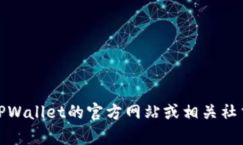 很抱歉，我无法直接提供有关TPWallet上头像的具体价格。这类信息会受到市场变化、时间和平台政策的影响。建议您访问TPWallet的官方网站或相关社交媒体平台，获取最新的价格和相关信息。如果您有其他问题或者想了解更多与TPWallet或数字资产有关的内容，请告诉我！