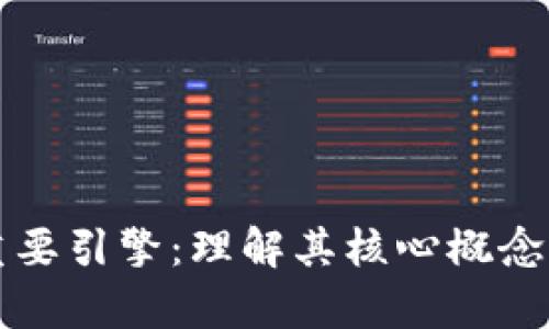 区块链的重要引擎：理解其核心概念与应用前景