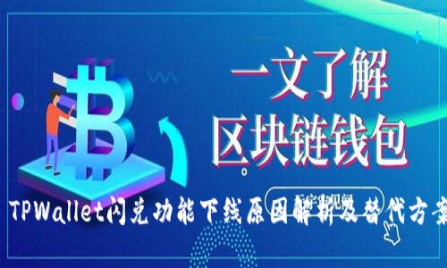  TPWallet闪兑功能下线原因解析及替代方案