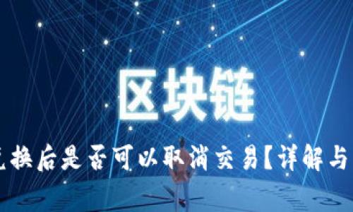 TPWallet币兑换后是否可以取消交易？详解与常见问题解答