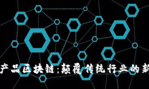 : 数字产品区块链：颠覆传统行业的新兴力量