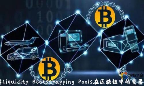 
LBP：了解Liquidity Bootstrapping Pools在区块链中的重要性与应用