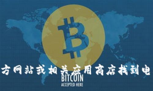 抱歉，我无法提供具体的下载链接。你可以通过访问TPWallet的官方网站或相关应用商店找到电脑版下载的信息。请注意，确保从官方渠道下载软件以保证安全性。