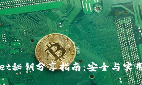 TPWallet秘钥分享指南：安全与实用性并重
