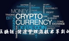 全民养生区块链：健康管