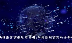 区块链基金实验过程详解：从构想到实践的全面