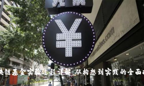 区块链基金实验过程详解：从构想到实践的全面探索