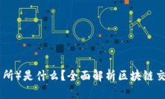 DEX（去中心化交易所）是什么？全面解析区块链