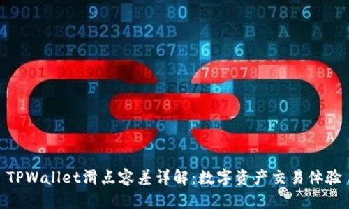 TPWallet滑点容差详解：数字资产交易体验