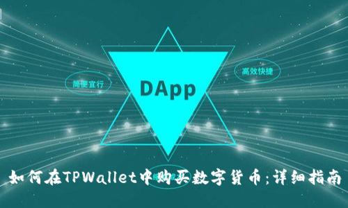 如何在TPWallet中购买数字货币：详细指南