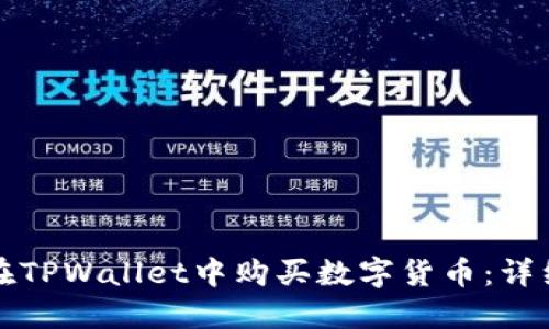 如何在TPWallet中购买数字货币：详细指南