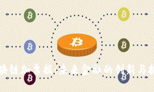 区块链加票据：未来金融的创新与挑战