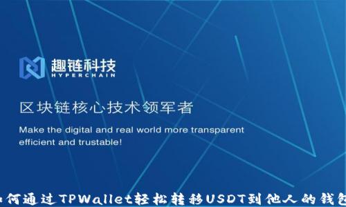 
如何通过TPWallet轻松转移USDT到他人的钱包？