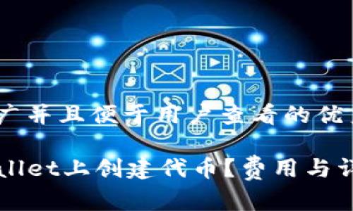 思考一个推广并且便于用户查看的优秀

如何在TPWallet上创建代币？费用与详细步骤解析