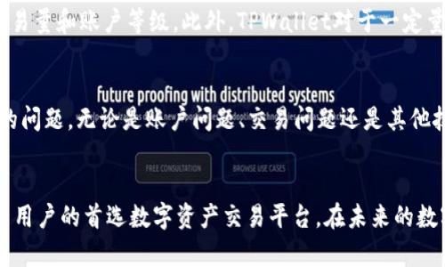 TPWallet交易所：数字资产管理与交易的理想选择
TPWallet, 数字资产交易, 区块链, 加密货币/guanjianci

引言：数字资产交易的崭新未来
随着区块链技术的快速发展，数字资产的交易与管理逐渐走入大众的视野。TPWallet作为一个新兴的数字资产交易所，凭借其安全、便捷的特性，吸引了大量用户的关注与使用。本文将详细介绍TPWallet交易所的功能、优势、使用指南以及常见问题，帮助用户更好地了解和使用这一平台。

TPWallet交易所的基本介绍
TPWallet是一家专注于数字资产交易的平台，致力于为用户提供安全、高效的交易服务。它支持多种加密货币，包括比特币、以太坊、币安币等，为用户提供了丰富的交易选择。同时，TPWallet还拥有便捷的用户界面，适合不同层次的用户进行操作。

TPWallet的主要功能
TPWallet提供了多种功能，以满足用户不同的需求。首先是钱包功能，用户可以在平台上安全存储和管理自己的数字资产。此外，TPWallet还提供现货交易、杠杆交易等多种交易方式，用户可以根据自己的风险偏好进行选择。
其次，TPWallet拥有实时的市场数据和分析工具，用户可以随时了解市场动态，进行更为精准的交易决策。此外，TPWallet还提供社区交流功能，用户可以在平台上与其他交易者分享经验，获取最新的市场信息。

TPWallet的安全性
安全性是数字资产交易所最为重要的因素之一。TPWallet通过多重安全机制，如资产冷储存、双重身份验证和数据加密，确保用户的资产安全。此外，TPWallet定期进行安全审计，并与专业的安全团队合作，及时修复潜在的安全漏洞，保障用户的交易及资产安全。

如何在TPWallet交易所注册账户？
注册TPWallet账户非常简单。用户只需访问TPWallet官方网站，点击注册按钮，按提示填写相关信息，包括邮箱、密码等，然后完成邮箱验证，便可以成功注册账户。之后，用户可以登录账户，进行身份验证，以提高账户的安全级别。

TPWallet交易所的用户体验
TPWallet的用户界面，无论是新手还是老手都能轻松上手。平台提供了详细的交易指导，并通过模拟交易环境，让用户在没有任何风险的情况下进行练习。此外，TPWallet还提供了多种语言支持，方便来自不同国家的用户使用。

TPWallet与其他交易所的对比
与其他交易所相比，TPWallet在用户体验和安全性方面表现出色。许多老牌交易所由于用户过多，出现了交易拥堵和信息延迟的问题，而TPWallet通过高效的服务器和的后台系统，能够保障用户的交易速度和流畅度。同时，TPWallet注重客户服务，提供24/7在线客服，及时解决用户问题。

TPWallet的未来发展
未来，TPWallet计划推出更多的新功能，包括但不限于智能合约、去中心化交易等，以进一步提升用户的交易体验。此外，TPWallet还将扩大合作伙伴网络，争取与更多区块链项目进行合作，共同推动数字资产的普及与应用。

常见问题解答

问题1：TPWallet如何确保用户资金安全？
TPWallet采取了多种安全措施以确保用户的资金安全。首先，TPWallet的资产采用冷存储，即将大部分用户资产存放在离线钱包中，降低被黑客攻击的风险。其次，平台对用户的账户进行加密，并要求用户启用双重身份验证，以增强账户安全性。此外，TPWallet还实行定期安全审计，及时发现并修复可能的安全漏洞。

问题2：TPWallet支持哪些数字货币的交易？
TPWallet支持多种主流数字货币的交易，包括比特币、以太坊、狗狗币、莱特币等。此外，TPWallet还不断开设新的交易对，支持更多新兴的数字资产，满足用户日益多样的需求。用户可以在平台上查阅完整的交易币种列表，了解各个币种的市场动态。

问题3：TPWallet交易所的手续费是怎样的？
TPWallet的手续费政策相对友好，为用户提供了低成本的交易体验。现货交易手续费通常在0.1%至0.2%之间，具体费用取决于用户的交易量和账户等级。此外，TPWallet对于一定量的交易会不收取手续费，以鼓励用户进行更多的交易活动。用户可以在注册后进入账户设置页面，详细了解手续费标准及优惠政策。

问题4：TPWallet的客户服务如何？
TPWallet提供24小时在线客服，用户可以通过网站上的聊天窗口或者提交工单的方式获得帮助。客服团队通常会在几分钟内响应用户的问题，无论是账户问题、交易问题还是其他技术问题，TPWallet的客服都能够提供专业的支持。此外，TPWallet还在官方网站上设有FAQ部分，用户可以在其中寻找常见问题的解答。

结语：选择TPWallet，实现数字资产的自由交易
通过本文的介绍，相信大家对TPWallet交易所有了更为全面的了解。凭借其安全性、便捷性和多样化的功能，TPWallet将会成为越来越多用户的首选数字资产交易平台。在未来的数字资产交易市场中，TPWallet势必能够为用户带来更多的惊喜与价值。