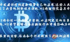 miaotiM2是什么区块链？深入解析M2区块链的特点与