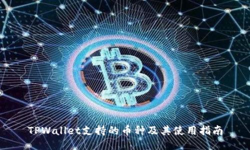 TPWallet支持的币种及其使用指南