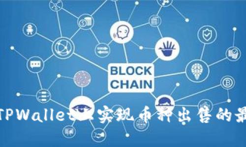 如何在TPWallet上实现币种出售的最佳策略