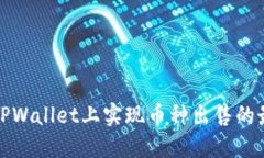 如何在TPWallet上实现币种出