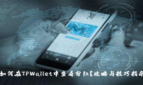 如何在TPWallet中查看分红？攻略与技巧指南