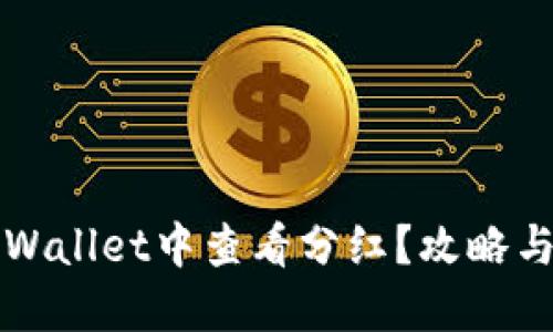 如何在TPWallet中查看分红？攻略与技巧指南
