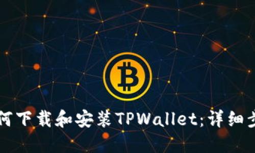 电脑如何下载和安装TPWallet：详细步骤指南