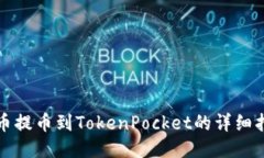 火币提币到TokenPocket的详细