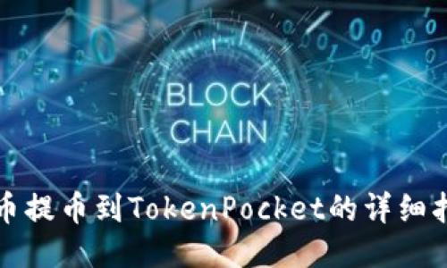 火币提币到TokenPocket的详细指南