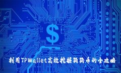  利用TPWallet高效挖掘狗狗