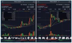 如何在TPWallet中添加狗狗币