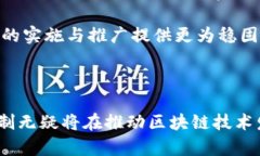 区块链重生机制是指在区块链技术中，为了维护