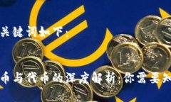 思考的和关键词如下：区块链货币与代币的深度