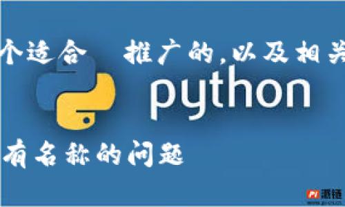 根据您的需求，这是一个适合  推广的，以及相关的关键词和内容概要。


TPWallet：如何解决没有名称的问题