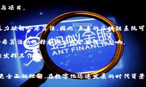 baioti哈希在区块链中的重要性与应用解析/baioti
哈希,区块链,加密技术,数据安全/guanjianci

引言
区块链技术近年来在各个领域产生了深远的影响，而哈希算法则是构成区块链的基本要素之一。哈希不仅在区块链系统的安全性中扮演着关键角色，也为整个数据结构提供了稳定性和完整性。本文将深入探讨哈希的基本概念、在区块链中的作用及其相关技术。

哈希的基本概念
哈希（Hash）是一个通过特定算法将输入的数据（称为消息）转换为固定长度的输出（称为哈希值或散列值）的过程。哈希算法具有以下几个基本性质：

ul
    li输入不定长，输出固定长：无论输入数据的大小如何，哈希值的长度是固定的。/li
    li敏感性：相同的输入总是得到相同的输出，而任何微小的输入变化都会导致完全不同的输出。/li
    li单向性：从哈希值无法推导出原始输入数据，具有很强的安全性。/li
    li碰撞性：不同的输入应尽量不产生相同的输出（即碰撞），虽然可以在理论上找到，但在实践中一般很难实现./li
/ul

哈希在区块链中的作用
哈希在区块链中的应用主要体现在以下几个方面：

1. 区块链数据结构的基础
区块链由多个区块组成，每个区块都包含了一定数量的交易信息。每个区块都有自己的哈希值，这个哈希值不仅是该区块数据的唯一标识符，也是下一个区块的输入之一。因此，哈希将每个区块紧密连接在一起，形成一个安全的链条。

2. 确保数据安全性与完整性
由于区块链是去中心化的，任何人都可以参与到网络中。哈希算法通过对交易数据进行加密，使得数据的篡改几乎不可能。例如，如果黑客试图修改某个区块中的交易数据，哈希值将会改变，从而导致后续所有区块的哈希值也发生变化，这种链式反应使得任何篡改都能被及时检测到。

3. 增强共识机制
区块链的共识机制（如工作量证明、权力证明等）需要验证参与者提交的区块是否有效。哈希在这一过程中起到了关键的角色，通过计算哈希值来证明工作量或验证权益，使得全网节点能够以去中心化的方式达成一致。

4. 防止双重支付
在数字货币交易中，双重支付即同一资产被重复使用的风险。哈希通过将每笔交易细节进行加密并添加到区块中，保障了资产的唯一性和不可篡改性，从而有效防止了双重支付的问题。

相关问题分析

问题1：哈希算法与区块链的安全性有什么关系？
哈希算法是区块链安全性的基石，其核心在于确保数据的完整性。如果一段数据经过哈希运算后，任意对该数据的小修改都会导致哈希值发生巨大变化。这一特性让区块链成为一种极难篡改的技术。

在区块链中，每个区块都引用前一个区块的哈希值。通过这种方式，如果攻击者试图篡改某个区块的数据，原来的哈希值将失效。为了保持链的完整性，攻击者需要重新计算被篡改区块及其后续所有区块的哈希值，这在算力上几乎是不可实现的。特别是在庞大的区块链网络中，进行这样的攻击不仅需要极其巨大的计算资源，还需要控制绝大多数的网络节点，从而使其极不现实。

例如，比特币采用SHA-256的哈希算法，其强大的抗碰撞性和单向性为每一个交易提供了可信保障。尽管任何加密算法都有潜在的破解风险，但现有的哈希算法在技术实现上已经足够安全，使得破解变得极其困难。

问题2：哈希碰撞是什么？它如何影响区块链？
哈希碰撞是指两个不同的输入却产生相同的哈希值的情况。理论上，哈希算法的设计目标是尽量避免碰撞的发生，但由于输入数据的多样性和哈希值长度的固定性，碰撞是不可避免的。

在区块链中，碰撞可能导致重大安全风险。如果恶意用户能够找到两个不同的区块（或交易），但它们的哈希值相同，那么他们可能会伪造有效交易，进而攻击网络。然而，现有的哈希算法如SHA-256具有极低的碰撞几率，使得实用性碰撞几乎不可能发生。

以太坊在设计过程中也充分考虑了这一问题，采取了多种保安全措施，包括常规的哈希算法更新和安全审计，确保运行其区块链网络的节点在面临碰撞攻击时的安全性。

问题3：如何选择合适的哈希算法？
选择合适的哈希算法对于区块链项目的成功至关重要。首先，需要考虑哈希算法的安全性，包括抗碰撞性、抗预映像性和抗第二预映像性。其次，哈希算法的性能也非常重要，特别是在出现高事务量时，能够快速计算哈希值是确保网络流畅运行的关键。

常用的哈希算法包括SHA-256、SHA-3、RIPEMD、Keccak等。SHA-256是比特币所使用的，具备极高的安全性和稳定性；而SHA-3则是最新标准，在一些区块链项目中也逐渐被采用。

此外，选择哈希算法时还应考虑其在社区中的接受程度和开发者支持。一个广泛使用且得到验证的哈希算法通常更能增强用户的信任，也有助于吸引更多的开发者参与项目。

问题4：未来哈希算法在区块链的话题趋势
随着技术的发展，尤其是量子计算的逐步演进，当前的哈希算法面临着新的挑战。量子计算机理论上能够在极短的时间内解决现有计算机无法迅速处理的问题，例如暴力破解哈希算法。因此，未来的区块链系统可能需要考虑对抗量子计算的哈希算法。

目前，许多研究者正在致力于开发量子抗性哈希算法，这将为未来区块链的安全提供保障。此外，随着区块链技术的不断普及，慢慢形成的标准、合规性和监管也将对哈希算法的选择和设应用产生深远影响。

随着对安全性、性能和互操作性要求的提升，哈希算法的亟待更新和发展成为一个重要议题。通过发展新一代哈希算法，区块链技术能够确保在未来的数字经济中继续发挥其作用。

结论
哈希作为区块链技术中的一项核心技术，其在数据安全性、操作效率等方面的作用不可小觑。通过本文的深度探讨，希望能让读者对于哈希的概念、应用及未来发展有更全面的理解。在数字化迅速发展的时代背景下，了解和掌握这些基础知识将有利于我们更好地适应未来的变化和挑战。