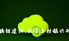 农村区块链建设：促进乡