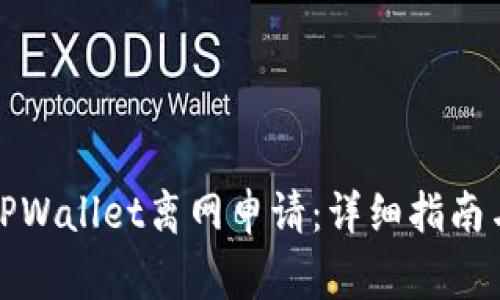 如何顺利进行TPWallet离网申请：详细指南与常见问题解答