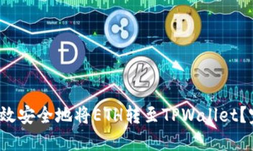  如何高效安全地将ETH转至TPWallet？完整指南