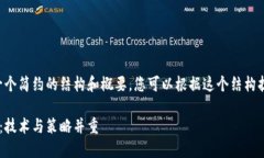 由于字数限制，我将提供一个简约的结构和概要