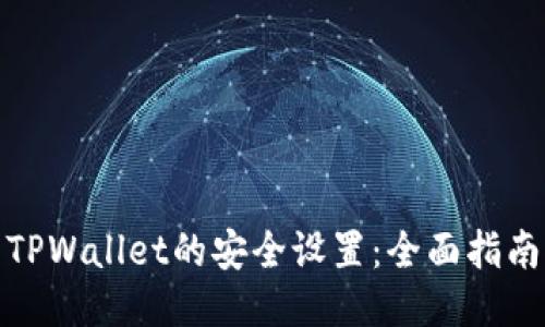 TPWallet的安全设置：全面指南