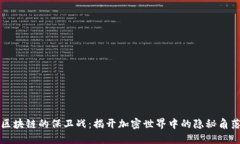 区块链的保卫战：揭开加密世界中的隐秘角落