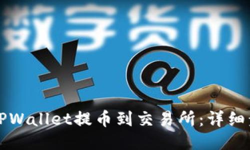 如何从TPWallet提币到交易所：详细步骤指南