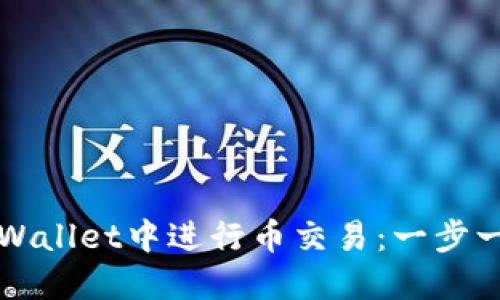 如何在TPWallet中进行币交易：一步一步的指南