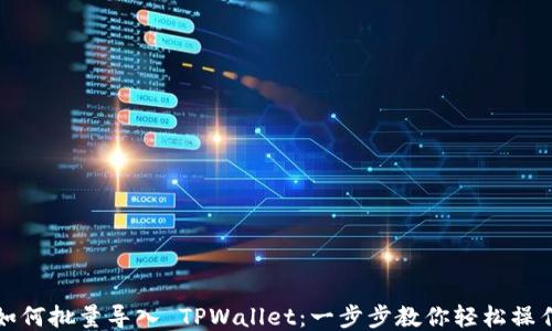 
如何批量导入 TPWallet：一步步教你轻松操作