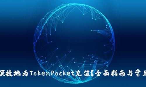 如何快速便捷地为TokenPocket充值？全面指南与常见问题解答